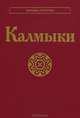 Калмыки, Жуковская Наталия Львовна, Бадмаева Герля Юрьевна, Бакаева Эльза Петровна 