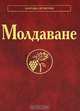 Молдаване. Народы и культуры, Губогло М.Н. 