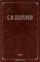 С. Ф. Платонов. Собрание сочинений в 6 томах. Том 1, С. Ф. Платонов 