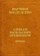 Дневник. 1915-1933. В 2 книгах. Книга 2: 1925-1933, Орешников Алексей Васильевич 