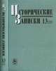Исторические записки. Выпуск 13 (131), Ананьич Б.В. 