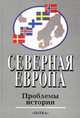 Северная Европа: проблемы истории. Выпуск №7, Дамье Вадим, Комаров Алексей Алексеевич, Веригин Сергей Геннадьевич 