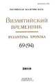 Византийский временник / Byzantina xponika, том 69 (94), 2010, 