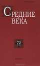 Средние века. Выпуск 72 (1-2), 
