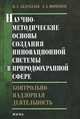 Научно-методические основы создания инновационной системы в природоохранной сфере: контрольно-надзорная деятельность, Н. А. Абдуллаев, Г. А. Фоменко 
