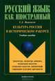 Культура России в историческом ракурсе: архитектура, литература, живопись, музыкальное искусство, театральное искусство, кинематограф, современное культурное пространство : учебное пособие., Вишняков Сергей Андреевич 