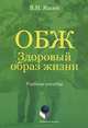 ОБЖ: здоровый образ жизни: Учеб. пособие / В.Н. Яшин. - 3-e изд., перераб. - ил., Яшин Владимир Николаевич 