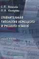 Сравнительная типология немецкого и русского языков, С. П. Анохина, О. А. Кострова 