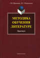 Методика обучения литературе. Практикум., Романичева Елена Станиславовна, Пранцова Галина Васильевна 