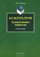 Культура речи. Художественное творчество, Н. С. Стенина 