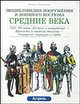 Средние века: VIII-XV вв.: Доспехи и вооружение - Крепости и осадные машины - Рыцарские турниры и гербы /Пер. с фр. Соколова Н.П. - (Энциклопедия вооружения и военного костюма), Фред Функен, Лилиана Функен 