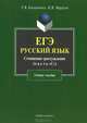 ЕГЭ. Русский язык. Сочинение-рассуждение (часть "С"). Учебное пособие - 2 изд., Касьяненко Татьяна Владимировна, Марусяк Наталья Владимировна 