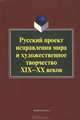 Русский проект исправления мира и художественное творчество XIX-XX веков, Ковтун Н.В. 