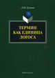 Термин как единица логоса. Монография., Буянова Людмила Юрьевна 