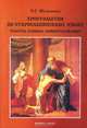 Хрестоматия по старославянскому языку. Тексты, словарь, фоноприложение (+ CD), С. Г. Шулежкова 