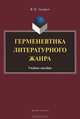 Герменевтика литературного жанра, В. М. Головко 