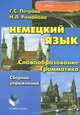 Немецкий язык. Словообразование. Грамматика. Сборник упражнений, Петрова Галина Сергеевна, Романова Наталья Леонидовна 