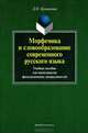 Морфемика и словообразование современного русского языка, Л. О. Бутакова 