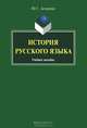 История русского языка, Ю. Г. Захарова 