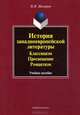 История западноевропейской литературы. Классицизм. Просвещение. Романтизм, Н. Н. Мисюров 