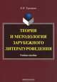 Теория и методология зарубежного литературоведения: учебное пособие, Турышева Ольга Наумовна 