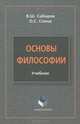 Основы философии, Соина Ольга Сергеевна, Сабиров Владимир Шакирович 