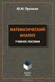 Математический анализ, Ю. М. Протасов 