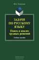 Задачи по русскому языку. Поиск и анализ трудных решений, М. Б. Успенский 