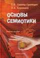 Основы семиотики, С. В. Гринев-Гриневич, Э. А. Сорокина 