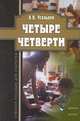 Четыре четверти: учебное пособие, Усольцев Александр Петрович 