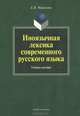 Иноязычная лексика современного русского языка. Учебное пособие, Маринова Елена Вячеславовна 