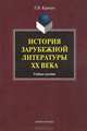 История зарубежной литературы XX века, Е. В. Киричук 
