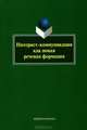 Интернет-коммуникация как новая речевая формация. коллективная монография, Колокольцева Татьяна Николаевна, Лутовинова Ольга Васильевна 