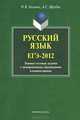 Русский язык. ЕГЭ-2012. Типовые тестовые задания с тренировочными упражнениями и комментариями, Н. В. Хазиева, А. С. Щербак 