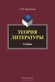 Теория литературы, Крупчанов Леонид Макарович 