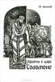Притчи о царе Соломоне, Юрий Ильясов 