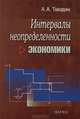 Интервалы неопределенности экономики, А. А. Тавадян 