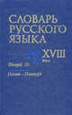 Словарь русского языка XVIII века. Выпуск 19 "Пенат - Плангерд", Березина О. Е., Биржакова Е. Э., Войнова Людмила Анатольевна 
