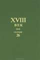 Сборник XVIII век. Выпуск 26. Старое и новое в русском литературном сознании XVIII века, 