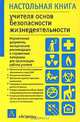 Настольная книга учителя основ безопасности жизнедеятельности - (Настольная книга), Мишин Б.И. 