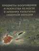 Замятнинский сборник. Выпуск 2. Предметы вооружения и искусства из кости в древних культурах Северной Евразии, 