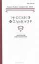 Русский фольклор. Том 34. Материалы и исследования, 