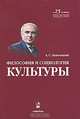 Философия и социология культуры (+ CD-ROM), А. С. Запесоцкий 