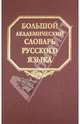 Большой академический словарь русского языка. Том 10. Медяк-Мячик, 