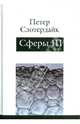 Сферы: микросферология. Том 3. Пена, Слотердайк Петер 