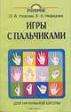 Игры с пальчиками. Для начальной школы, О. В. Узорова, Е. А. Нефедова 