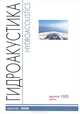 Научно-технический сборник. Гидроакустика / Hydroacoustics. Выпуск 12 (2), 2010 г., 