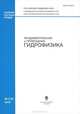 Фундаментальная и прикладная гидрофизика, №3(9), 2010, 