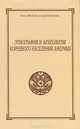 Этнография и археология коренного населения Америки (+ CD), 
