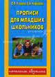 Прописи для младших школьников - ("Аквариум") (мягкий), Узорова Ольга Васильевна, Нефедова Елена Алексеевна 